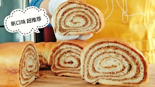 超推荐！新口味面包食谱！外面买不到！简单又好吃|Highly recommended new flavour bread recipe! Easy and Delicious