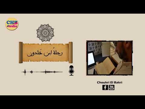 رحلة ابن خلدون