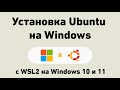 Установка Ubuntu на Windows 11 с помощью WSL | WSL Install 2022 | Подсистема Linux на Windows 10