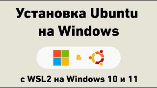 Установка Ubuntu на Windows 11 с помощью WSL | WSL Install 2022 | Подсистема Linux на Windows 10