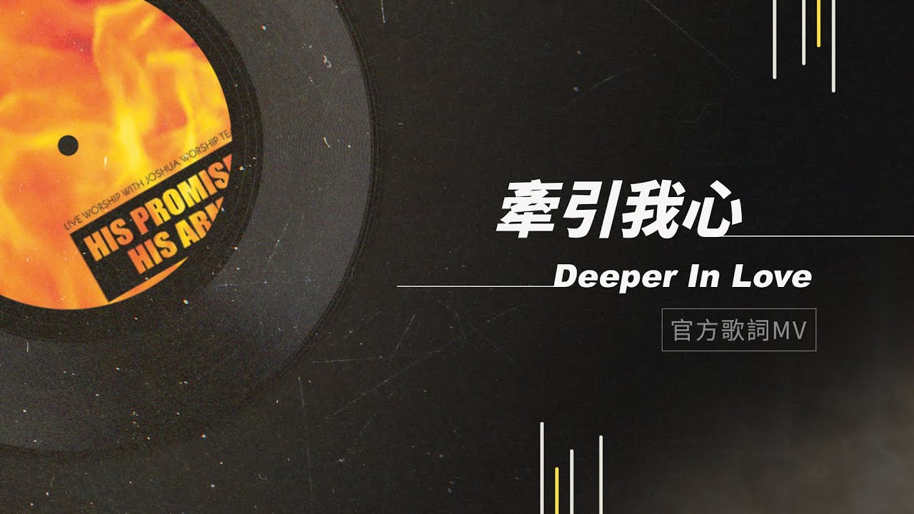 【牽引我心 / Deeper In Love】官方歌詞MV - 約書亞樂團 【牽引我心 / Deeper In Love】官方歌詞MV - 約書亞樂團