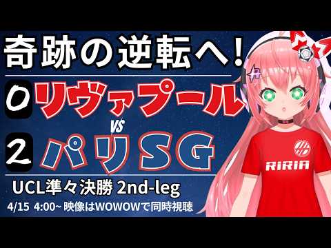 【奇跡の逆転へ！】UCL同時視聴 リヴァプール対パリ・サンジェルマン　2点差を追う！　UEFAチャンピオンリーグ25/26準々決勝2nd-leg  #光りりあ サッカーVTuber】※映像WOWOW