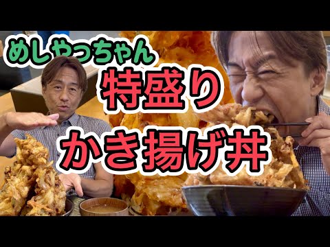 大食いチャレンジ失敗！めしやっちゃん 特盛かき揚げ丼 神奈川県逗子市 小坪漁港グルメ 湘南 Big Kakiage Tempra Bowl MESHIYACHAN Japanese Food