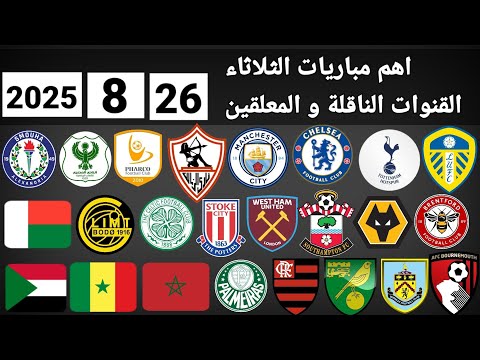 اهم مباريات اليوم الثلاثاء 26 8 2025 والقنوات الناقلة و المعلقين