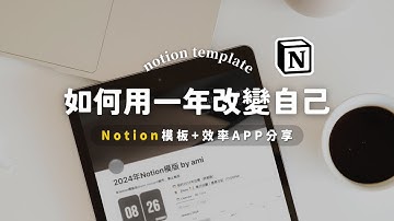 （免費模板）2024年用Notion+效率APP打造你的自我管理系統！｜2024 Free Notion Template