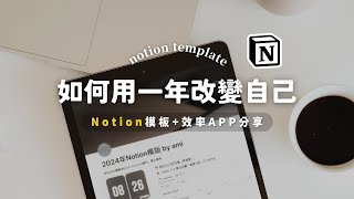 免費模板2024年用Notion+效率APP打造你的自我管理系統2024 Free Notion Template