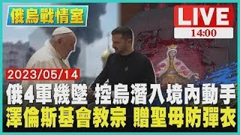 【俄烏戰情室】俄4軍機墜 控烏潛入境內動手 澤倫斯基會教宗 贈聖母防彈衣LIVE - 天天要聞
