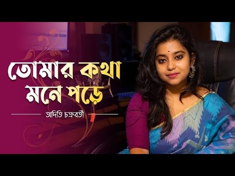 Tomar Kotha Mone Pore  Old Bengali Song  Aditi Chakraborty  Bengali Music Album