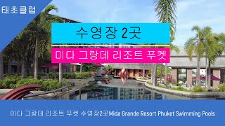 미다 그랑데 리조트 푸켓 수영장2곳Mida Grande Resort Phuket Swimming Pools