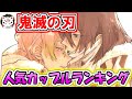 鬼滅の刃人気カップリングランキングTOP5！【視聴者投票】【きめつのやいば】【ネタバレ注意】