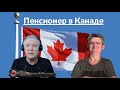 Как живется пенсионерам в Канаде