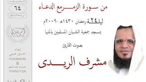 من سورة الزمــر(24رمضان2009م)الشيخ مشرف الريـــدى