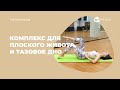 Тренировка для плоского живота и укрепления тазового дна