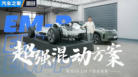 為何領克08的EM P超級增程系統，一箱油能輕鬆跑1000多公里？！#汽車 #autohome 【汽車之家】 - 天天要聞