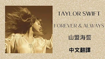 Taylor Swift - Forever & Always 山盟海誓 (Taylor's Version) (泰勒絲全新版) lyrics 中英歌詞 中文翻譯