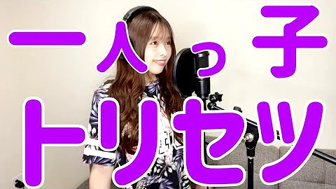 トリセツ替え歌一人っ子