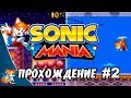 Sonic Mania - Прохождение #2 (Tails) RUS