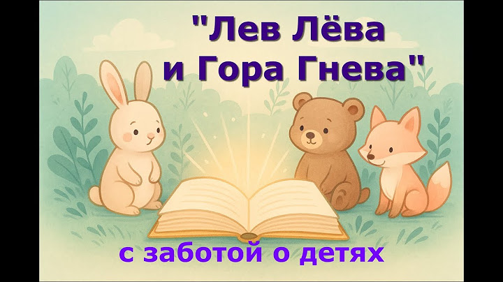Лев Лева и Гора Гнева (сказка для работы со злостью)