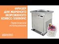 Фризер для жареного мороженого Koreco SSI150FIC | Практическое использование