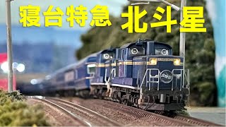 ＜Nゲージ＞寝台特急『北斗星』キハ183系 特急『北斗』ダブルデッカーグリーン　Modellbahn Spur N Model Railroad 鉄道模型