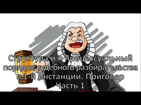 Россинский С.Б. Видео-лекция: «Структура и порядок судебного разбирательства». Часть 1