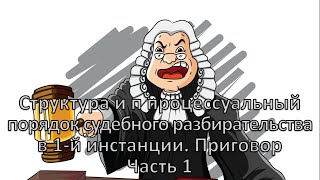 Россинский С.Б. Видео-лекция: «Структура и порядок судебного разбирательства». Часть 1
