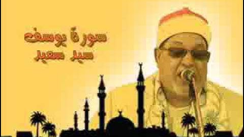 "سورة يوسف" تسجيل قديم  " تلاوة يحبها الكثير للشيخ سيد سعيد "