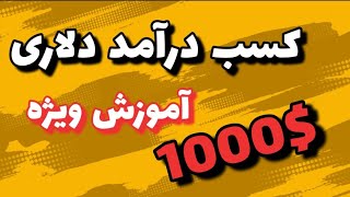 کسب درآمد دلاری تضمینی با آموزش روش آن