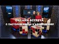 Онлайн-встреча с пасторами Риком и Дэнис Реннер 26.12.2018