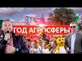 1 ГОД АГРОСФЕРЫ. СПЕЦВЫПУСК