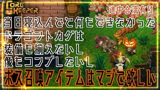 ハロウィンをギリギリまで堪能したいトカゲがコンプ目指して粘りに行く【コアキーパー】