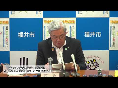 福井市長記者会見　平成30年6年1日開催