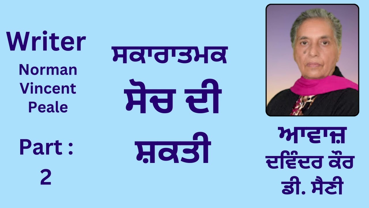 Motivatonal Book : The Power Of Positive Thinking | ਸਕਾਰਾਤਮਕ ਸੋਚ ਦੀ ਸ਼ਕਤੀ | Part - 2