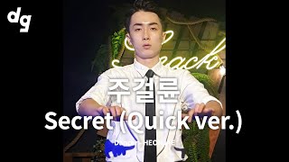 영화 '말할 수 없는 비밀'을 #텃팅 으로 승화하기 '주걸륜 - Secret (Quick Ver.)'｜Dancer : HEONJAE