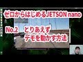 第2回ゼロから始めるJetson nano / とりあえずデモを動かす方法