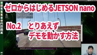 第2回ゼロから始めるJetson nano / とりあえずデモを動かす方法