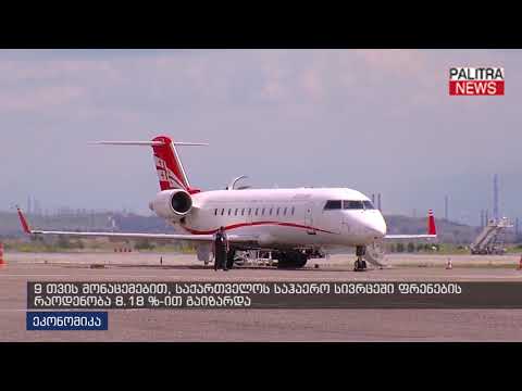 9 თვის მონაცემებით, საქართველოს საჰაერო სივრცეში ფრენების რაოდენობა 8.18%-ით გაიზარდა