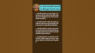 10 मार्च आमलकी एकादशी पर पीले फूल से करें ये उपाय #trending #shorts #ram #shriram #hanuman #viral