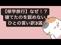 【修学旅行】なぜ!?寝てたのを認めないひとの言い訳3選 feat.初音ミク #Shorts #vocaloid