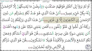 سورة الملك المصحف المعلم (19 - 24) خليفة الطنيجي