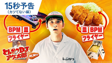 映画『とんかつDJアゲ太郎』15秒予告（カツてない編） 2020年10月30日（金）公開