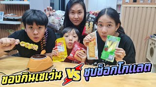 เบอร์เกอร์ ขนมจีบ ซาลาเปา VS ชุบช็อกโกแลต จะกินได้มั้ยเนี่ย | ชีต้าพาชิว