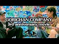 独立3周年記念SUPECIAL VIDEO/GORICHAN COMPANY 3rd anniversary movie