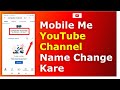 Mobile Me Apne YouTube Channe Name Change Kaise Kare Phone Me  YouTube Channel Name Kaise Badle?