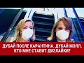 Дубай после карантина. Дубай Молл. Кто мне ставит дизлайки на канале?