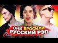 ОНИ Бросили РЭП Ради РАЗВИТИЯ? / Джизус, GALAT, Machine Gun Kelly, дима бамберг