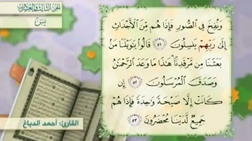 آية٥٣سورة يس مكرر القارئ أحمد الدباغ