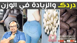 حقيقة حبوب دردك هل فعلا تزيد الوزن وتكبير الارداف و المؤخرة مع الدكتور عماد ميزاب imad mizab