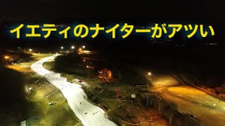 4Kイエティ スキー場【ドローン空撮 ナイター】Drone Snowboard Japan