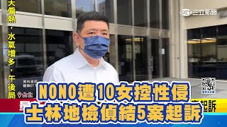 NONO遭10女控性侵 士林地檢偵結5案起訴｜三立新聞網 SETN.com